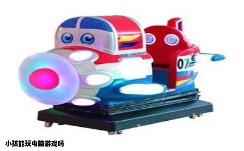 小孩能玩电脑游戏吗