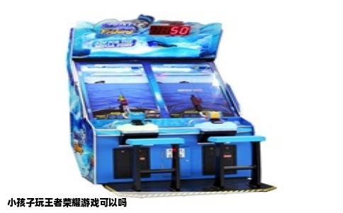 小孩子玩王者荣耀游戏可以吗