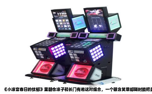《小凉宫春日的忧郁》里朝仓凉子和长门有希这对组合，一个眼含笑意却随时能把美工刀架在你脖子上，一个抱书站在角落半天不吭声，这种反差不经意间成了很多人的心头好。想找类似感觉的片子，其实不算少，只是散落在各个年代里，得自己淘。
