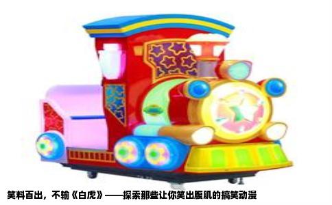 笑料百出，不输《白虎》——探索那些让你笑出腹肌的搞笑动漫