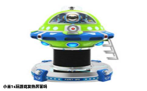 小米1s玩游戏发热厉害吗