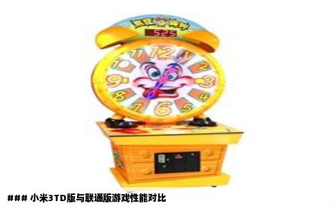 ### 小米3TD版与联通版游戏性能对比