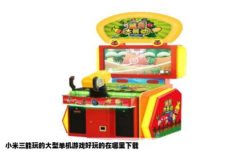 小米三能玩的大型单机游戏好玩的在哪里下载