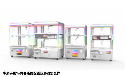 小米手机1s青春版的配置玩游戏怎么样