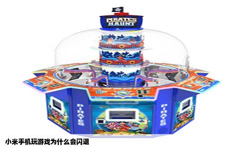 小米手机玩游戏为什么会闪退