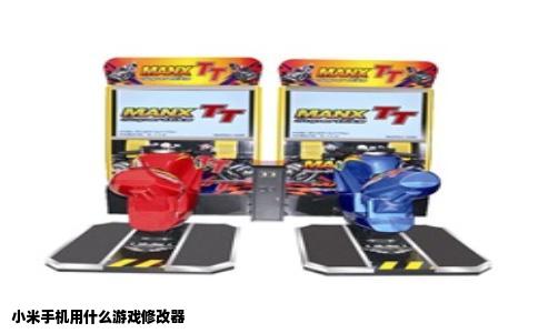 小米手机用什么游戏修改器