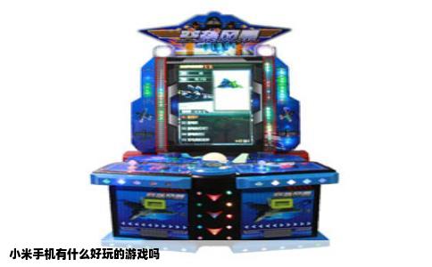 小米手机有什么好玩的游戏吗