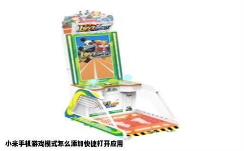 小米手机游戏模式怎么添加快捷打开应用