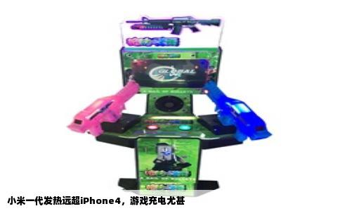小米一代发热远超iPhone4，游戏充电尤甚