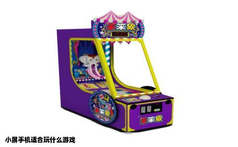 小屏手机适合玩什么游戏