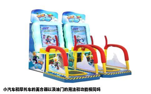 小汽车和摩托车的离合器以及油门的用法和功能相同吗