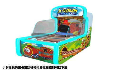 小时候玩的磁卡游戏机模拟器谁知道那可以下载
