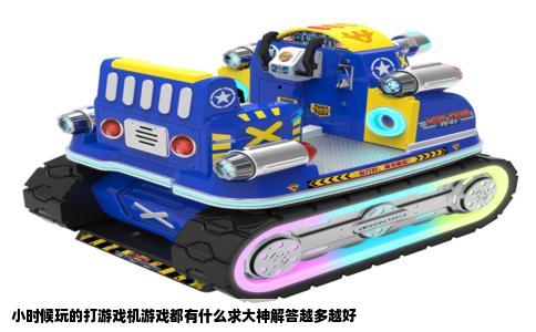 小时候玩的打游戏机游戏都有什么求大神解答越多越好