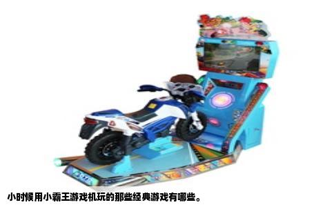 小时候用小霸王游戏机玩的那些经典游戏有哪些