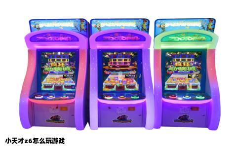 小天才z6怎么玩游戏