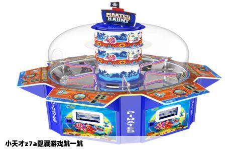 小天才z7a隐藏游戏跳一跳
