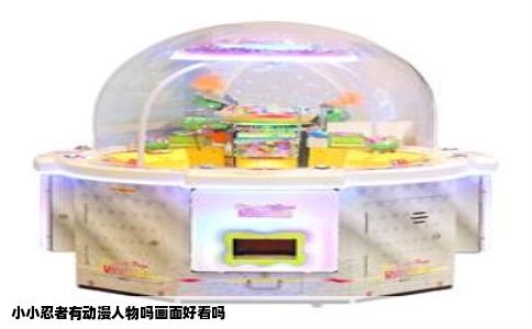 小小忍者有动漫人物吗画面好看吗