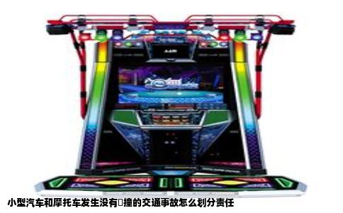 小型汽车和摩托车发生没有掽撞的交通事故怎么划分责任