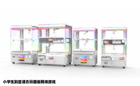 小学生到底适合玩哪些网络游戏