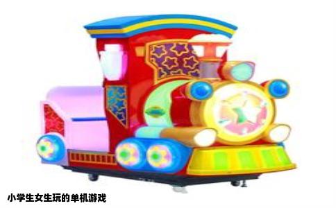 小学生女生玩的单机游戏