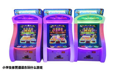 小学生体育课适合玩什么游戏