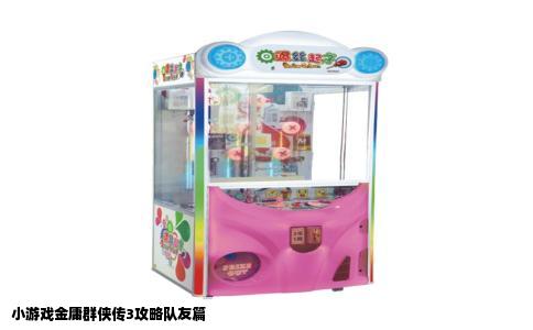 小游戏金庸群侠传3攻略队友篇