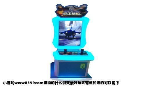 小游戏www8399com里面的什么游戏最好玩呢有谁知道的可以说下