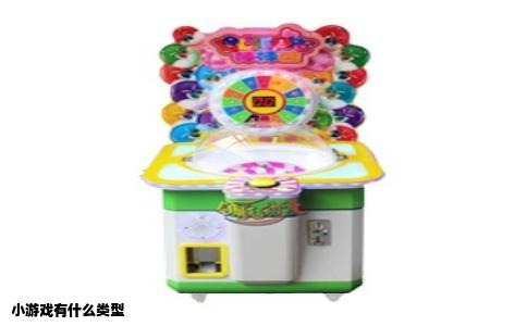 小游戏有什么类型