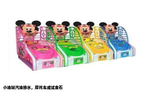 小油站汽油掺水，摩托车成试金石