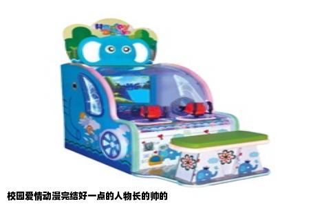 校园爱情动漫完结好一点的人物长的帅的