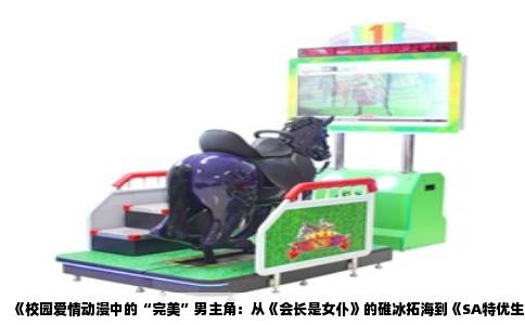 《校园爱情动漫中的“完美”男主角：从《会长是女仆》的碓冰拓海到《SA特优生》的泷岛彗》