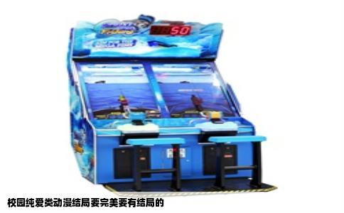 校园纯爱类动漫结局要完美要有结局的