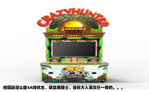 校园动漫么像SA特优生、吸血鬼骑士、会长大人是女仆一类的。。。