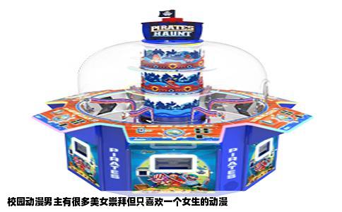 校园动漫男主有很多美女崇拜但只喜欢一个女生的动漫