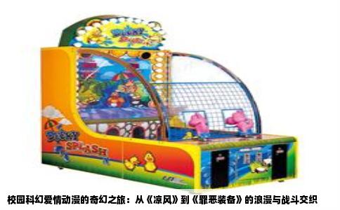 校园科幻爱情动漫的奇幻之旅：从《凉风》到《罪恶装备》的浪漫与战斗交织