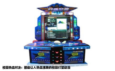 校园热血对决：那些让人热血沸腾的校园打架动漫