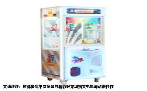 笑语连连：推荐多部中文配音的精彩好莱坞搞笑电影与动漫佳作