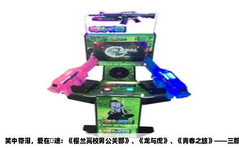 笑中带泪，爱在囧途：《樱兰高校男公关部》、《龙与虎》、《青春之旅》——三部超赞的恋爱喜剧动漫