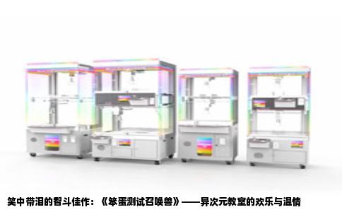笑中带泪的智斗佳作：《笨蛋测试召唤兽》——异次元教室的欢乐与温情