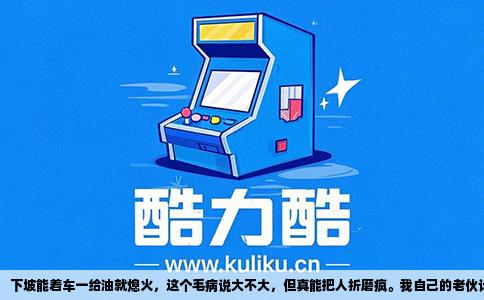 下坡能着车一给油就熄火，这个毛病说大不大，但真能把人折磨疯。我自己的老伙计，一台十几年的GN125，前两天就犯了这毛病，电打火踩着跟踩棉花似的，脚踹杆也跟焊死了一样纹丝不动，正打算推车去修车铺，结果有个小下坡，挂着二挡一松离合，噗噗噗两声居然着了，当时那个心情，跟白捡了台新车似的。可高兴没超过两分钟，平路上一拧油门，转速一掉，又熄火了，再想打着，门儿都没有。