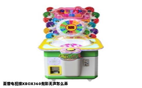 夏普电视接XBOX360有影无声怎么弄
