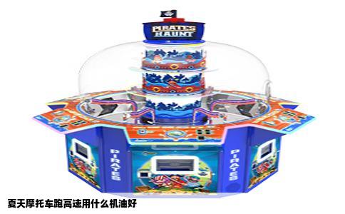 夏天摩托车跑高速用什么机油好