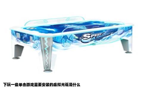 下玩一些单击游戏需要安装的虚拟光驱是什么