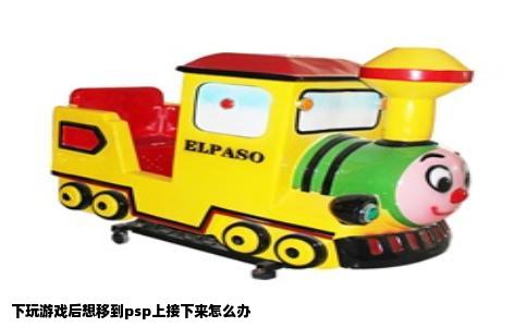 下玩游戏后想移到psp上接下来怎么办