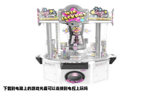 下载到电脑上的游戏光盘可以连接到电视上玩吗