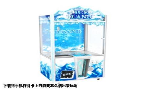 下载到手机存储卡上的游戏怎么调出来玩啊