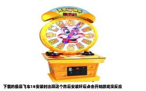 下载的极品飞车18安装时出现这个然后安装好后点击开始游戏没反应