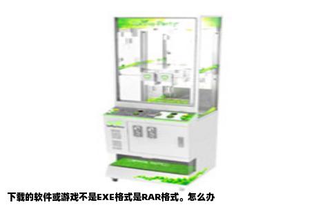 下载的软件或游戏不是EXE格式是RAR格式。怎么办