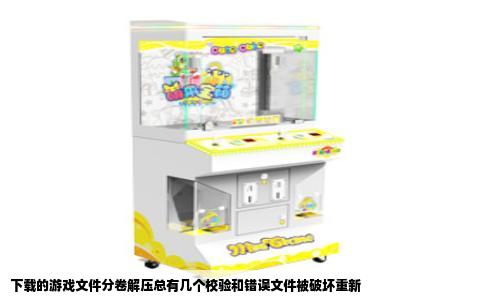 下载的游戏文件分卷解压总有几个校验和错误文件被破坏重新