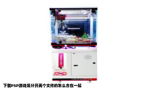 下载PSP游戏是分开两个文件的怎么合在一起